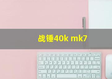 战锤40k mk7